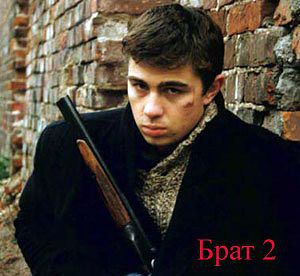 Брат2