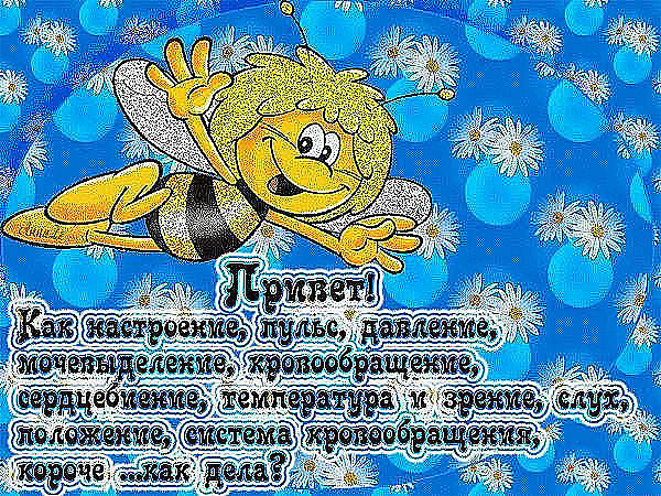 привет