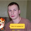 Это я