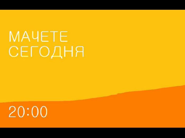 Анонс Мачете (РЕН ТВ, 2012)